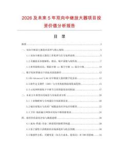 2026及未來5年雙向中繼放大器項(xiàng)目投資價(jià)值分析報(bào)告