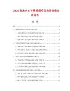 2026及未來5年楊柳綢項目投資價值分析報告