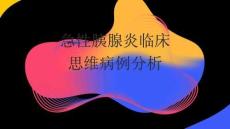 急性胰腺炎臨床思維病例分析2026