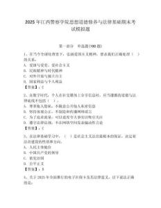 2025年江西警察學院思想道德修養與法律基礎期末考試模擬題（精選題）