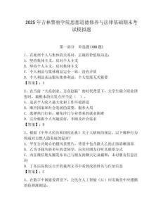 2025年吉林警察學院思想道德修養與法律基礎期末考試模擬題（必刷）