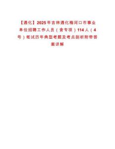 【通化】2025年吉林通化梅河口市事業(yè)單位招聘工作人員（含專項）114人（4號）筆試歷年典型考題及考點剖析附帶答案詳解