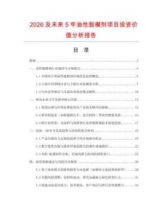 2026及未來5年油性脫模劑項目投資價值分析報告