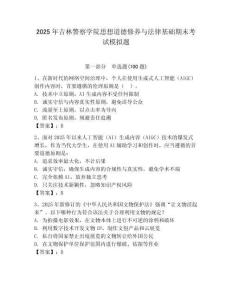 2025年吉林警察學院思想道德修養與法律基礎期末考試模擬題完整