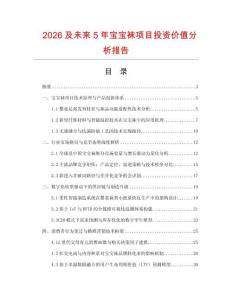 2026及未來5年寶寶襪項(xiàng)目投資價(jià)值分析報(bào)告