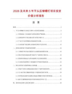 2026及未來5年平頭壓鉚螺釘項目投資價值分析報告