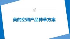 美的空調(diào)品牌產(chǎn)品種草方案