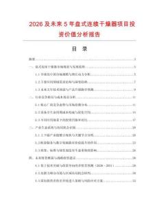 2026及未來5年盤式連續(xù)干燥器項(xiàng)目投資價(jià)值分析報(bào)告
