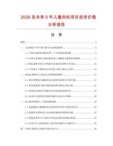 2026及未來5年兒童肉松項目投資價值分析報告