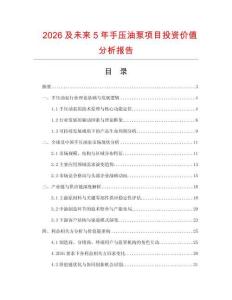 2026及未來5年手壓油泵項(xiàng)目投資價(jià)值分析報(bào)告