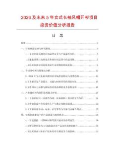 2026及未來5年女式長(zhǎng)袖風(fēng)帽開衫項(xiàng)目投資價(jià)值分析報(bào)告