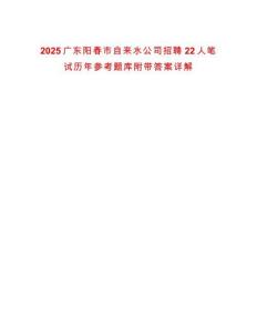 2025廣東陽春市自來水公司招聘22人筆試歷年參考題庫附帶答案詳解