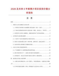 2026及未來5年香蔥片項目投資價值分析報告