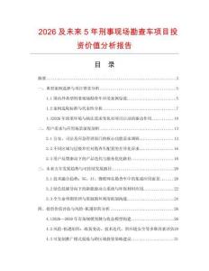 2026及未來5年刑事現場勘查車項目投資價值分析報告