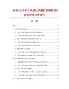 2026及未來5年超低甲醛抗皺樹脂項目投資價值分析報告