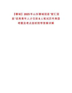 【聊城】2025年山東聊城冠縣“智匯冠縣”優秀青年人才引進8人筆試歷年典型考題及考點剖析附帶答案詳解
