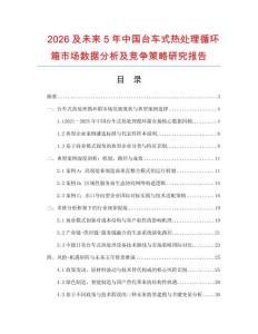2026及未來5年中國臺車式熱處理循環箱市場數據分析及競爭策略研究報告