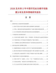 2026及未來5年中國印花絲光綢市場數(shù)據(jù)分析及競爭策略研究報(bào)告
