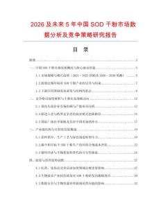 2026及未來5年中國SOD干粉市場數據分析及競爭策略研究報告