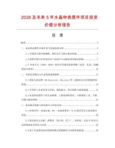 2026及未來5年水晶鐘表擺件項目投資價值分析報告