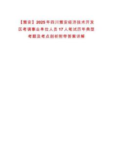 【雅安】2025年四川雅安經濟技術開發區考調事業單位人員17人筆試歷年典型考題及考點剖析附帶答案詳解
