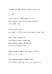 全國交管12123駕駛證學法減分(學法免分)題庫及答案
