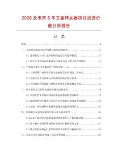2026及未來5年衛星轉發器項目投資價值分析報告
