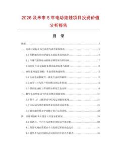 2026及未來5年電動娃娃項目投資價值分析報告