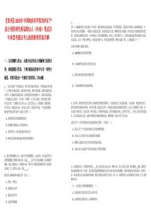 【鄭州】2025年中國地質(zhì)科學(xué)院鄭州礦產(chǎn)綜合利用研究所招聘13人（河南）筆試歷年典型考題及考點(diǎn)剖析附帶答案詳解