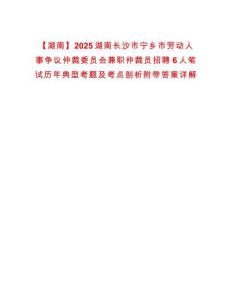 【湖南】2025湖南長沙市寧鄉市勞動人事爭議仲裁委員會兼職仲裁員招聘6人筆試歷年典型考題及考點剖析附帶答案詳解