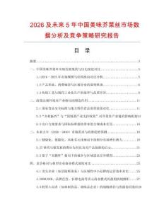 2026及未來5年中國美味芥菜絲市場數據分析及競爭策略研究報告