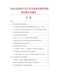 2026及未來5年三開立式供水咀項目投資價值分析報告