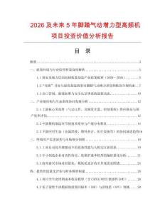 2026及未來5年腳踏氣動增力型高頻機項目投資價值分析報告