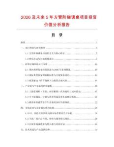 2026及未來5年方管階梯課桌項目投資價值分析報告