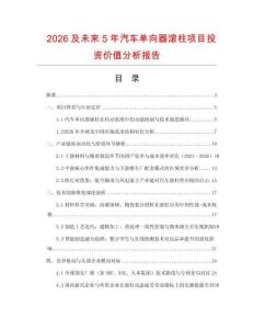 2026及未來5年汽車單向器滾柱項目投資價值分析報告