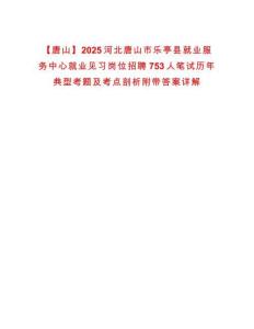 【唐山】2025河北唐山市樂亭縣就業服務中心就業見習崗位招聘753人筆試歷年典型考題及考點剖析附帶答案詳解