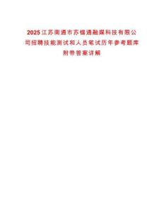 2025江蘇南通市蘇錫通融媒科技有限公司招聘技能測試和人員筆試歷年參考題庫附帶答案詳解