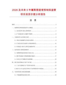 2026及未來5年氰聚塑直埋預(yù)制保溫管項(xiàng)目投資價值分析報告