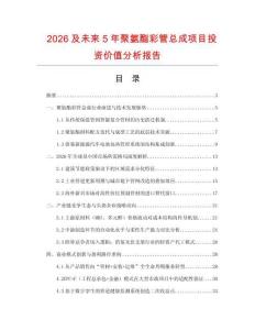 2026及未來5年聚氨酯彩管總成項目投資價值分析報告