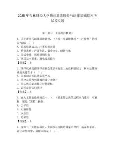 2025年吉林財經大學思想道德修養與法律基礎期末考試模擬題及答案（奪冠）