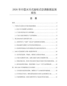 2026年中國(guó)水冷式座柜式空調(diào)數(shù)據(jù)監(jiān)測(cè)報(bào)告
