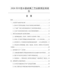 2026年中國水晶玻璃工藝品數據監測報告