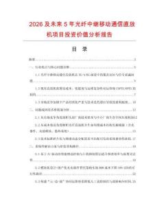 2026及未來5年光纖中繼移動通信直放機項目投資價值分析報告