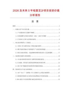2026及未來5年桂圓豆沙項目投資價值分析報告