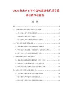 2026及未來5年小齒輪減速電機項目投資價值分析報告