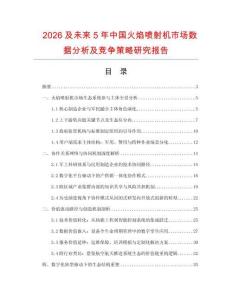 2026及未來5年中國火焰噴射機(jī)市場(chǎng)數(shù)據(jù)分析及競(jìng)爭(zhēng)策略研究報(bào)告