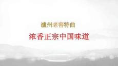 營銷策劃 -瀘州老窖特曲國標(biāo)鑒賞會(huì)品鑒詞PPT 五感鑒“正”（含老酒）