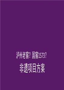 營銷策劃 -國窖1573非遺項目方案