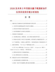 2026及未來5年雙路光量子氧透射治療儀項目投資價值分析報告