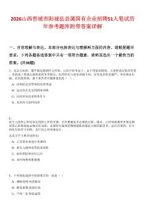 2026山西晉城市陽城縣縣屬國有企業招聘51人筆試歷年參考題庫附帶答案詳解